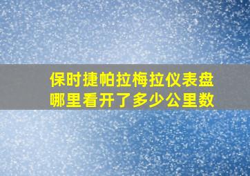 保时捷帕拉梅拉仪表盘哪里看开了多少公里数