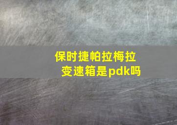 保时捷帕拉梅拉变速箱是pdk吗