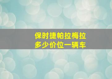 保时捷帕拉梅拉多少价位一辆车