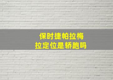 保时捷帕拉梅拉定位是轿跑吗