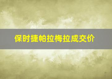 保时捷帕拉梅拉成交价