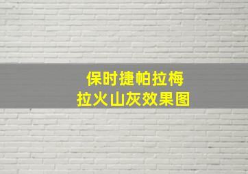 保时捷帕拉梅拉火山灰效果图