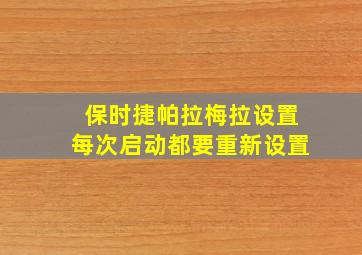 保时捷帕拉梅拉设置每次启动都要重新设置