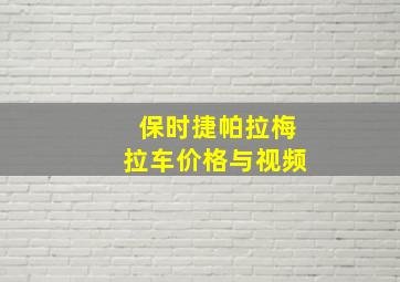 保时捷帕拉梅拉车价格与视频