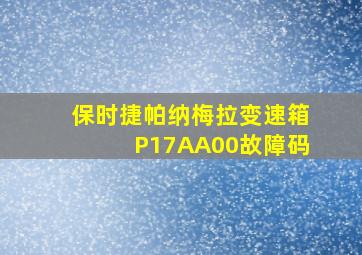 保时捷帕纳梅拉变速箱P17AA00故障码