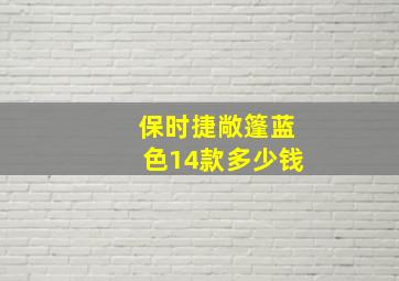 保时捷敞篷蓝色14款多少钱