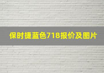 保时捷蓝色718报价及图片