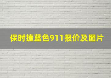 保时捷蓝色911报价及图片