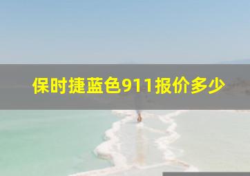 保时捷蓝色911报价多少