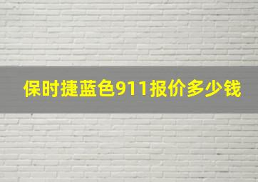 保时捷蓝色911报价多少钱