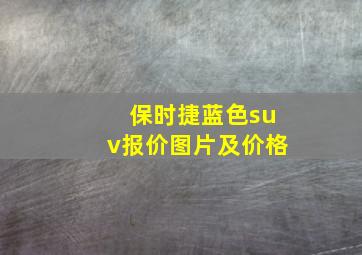 保时捷蓝色suv报价图片及价格