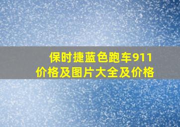 保时捷蓝色跑车911价格及图片大全及价格