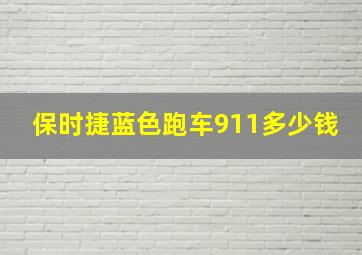 保时捷蓝色跑车911多少钱