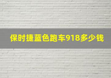 保时捷蓝色跑车918多少钱