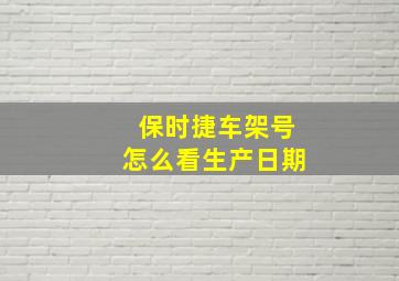 保时捷车架号怎么看生产日期