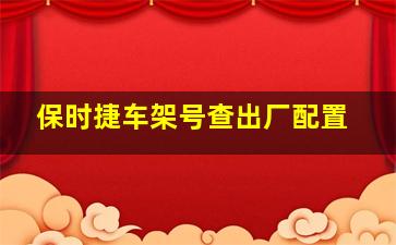 保时捷车架号查出厂配置