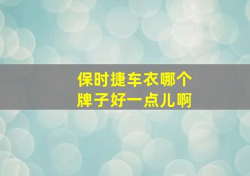 保时捷车衣哪个牌子好一点儿啊