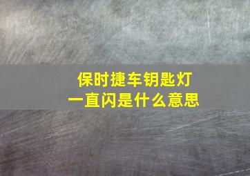 保时捷车钥匙灯一直闪是什么意思