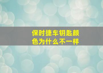 保时捷车钥匙颜色为什么不一样