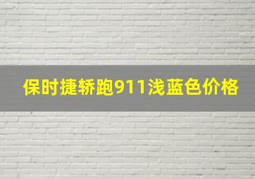 保时捷轿跑911浅蓝色价格