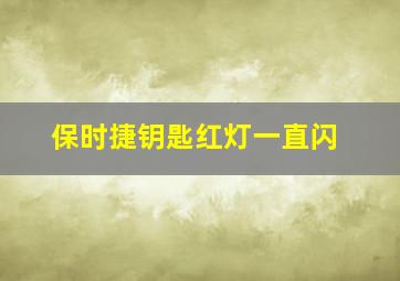 保时捷钥匙红灯一直闪