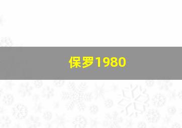 保罗1980