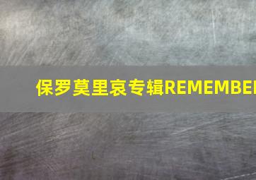 保罗莫里哀专辑REMEMBER