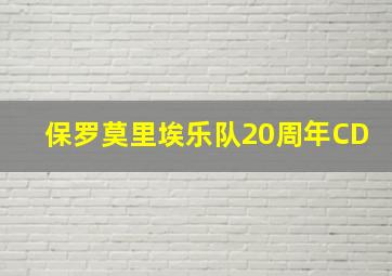 保罗莫里埃乐队20周年CD