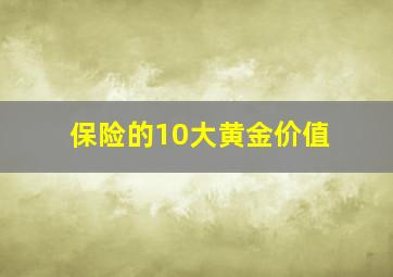 保险的10大黄金价值