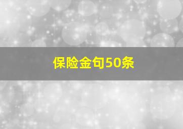 保险金句50条