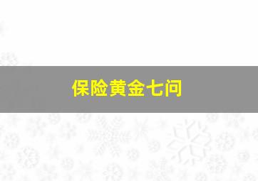 保险黄金七问