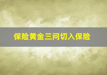 保险黄金三问切入保险