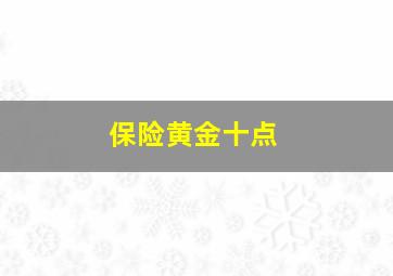 保险黄金十点