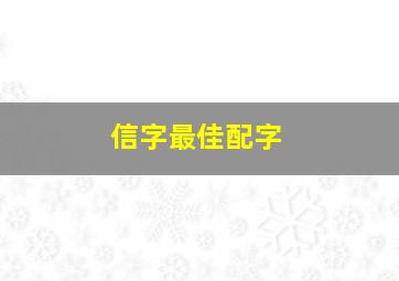 信字最佳配字