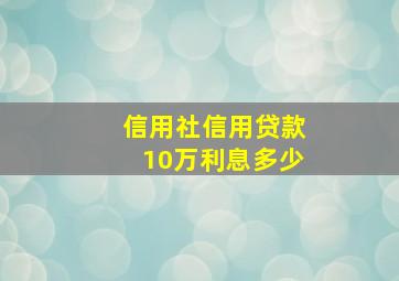 信用社信用贷款10万利息多少