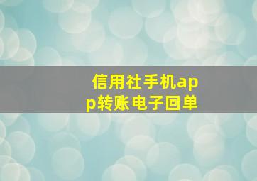 信用社手机app转账电子回单