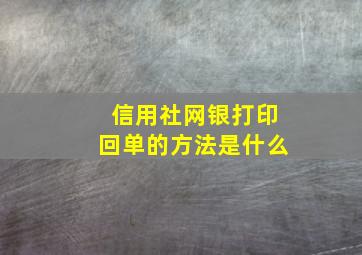 信用社网银打印回单的方法是什么