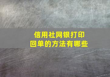 信用社网银打印回单的方法有哪些