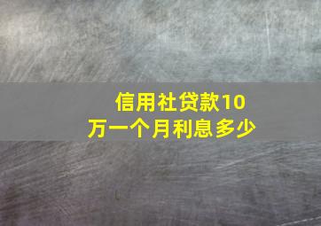 信用社贷款10万一个月利息多少