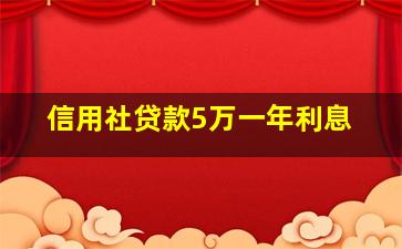 信用社贷款5万一年利息