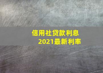 信用社贷款利息2021最新利率