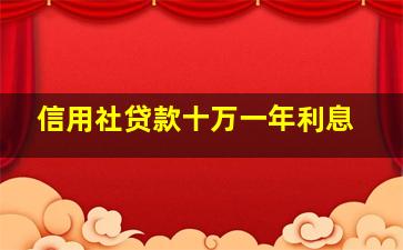 信用社贷款十万一年利息