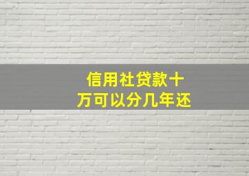 信用社贷款十万可以分几年还