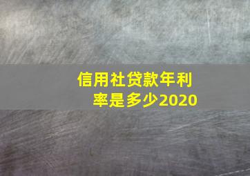 信用社贷款年利率是多少2020