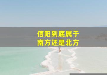 信阳到底属于南方还是北方