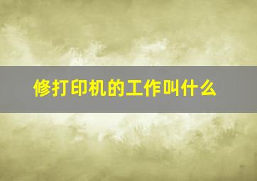 修打印机的工作叫什么