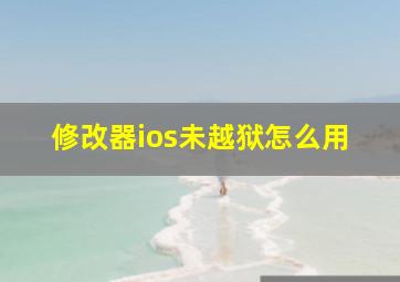 修改器ios未越狱怎么用