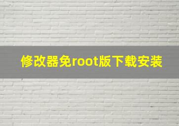 修改器免root版下载安装