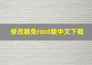 修改器免root版中文下载