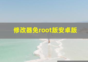 修改器免root版安卓版